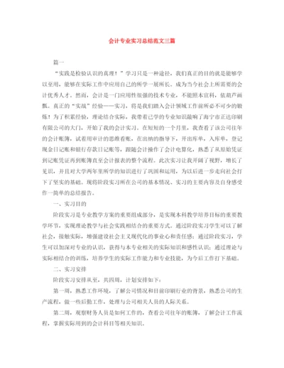 精编之会计专业实习总结范文三篇.docx