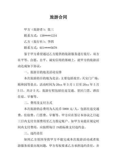 旅游合同