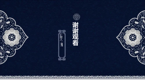 中式青花瓷风格工作总结汇报通用PPT模板