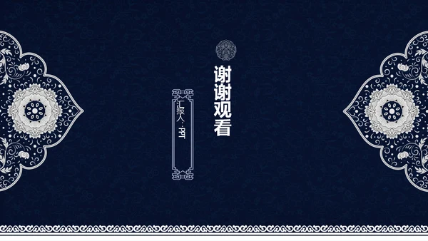 中式青花瓷风格工作总结汇报通用PPT模板