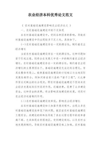 农业经济本科优秀论文范文.docx
