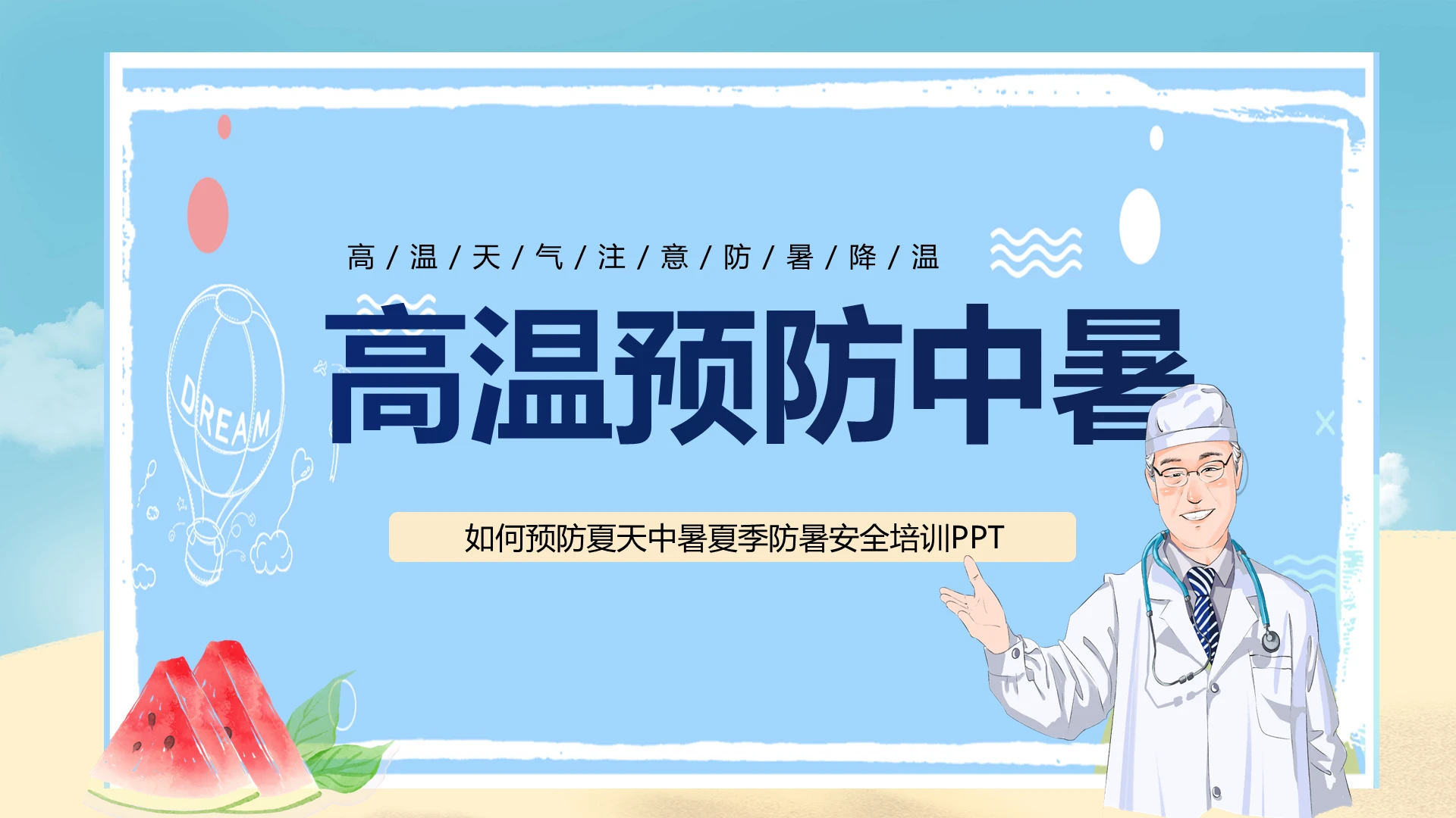 蓝绿色卡通风如何预防夏天中暑夏季防暑安全培训PPT夏季安全