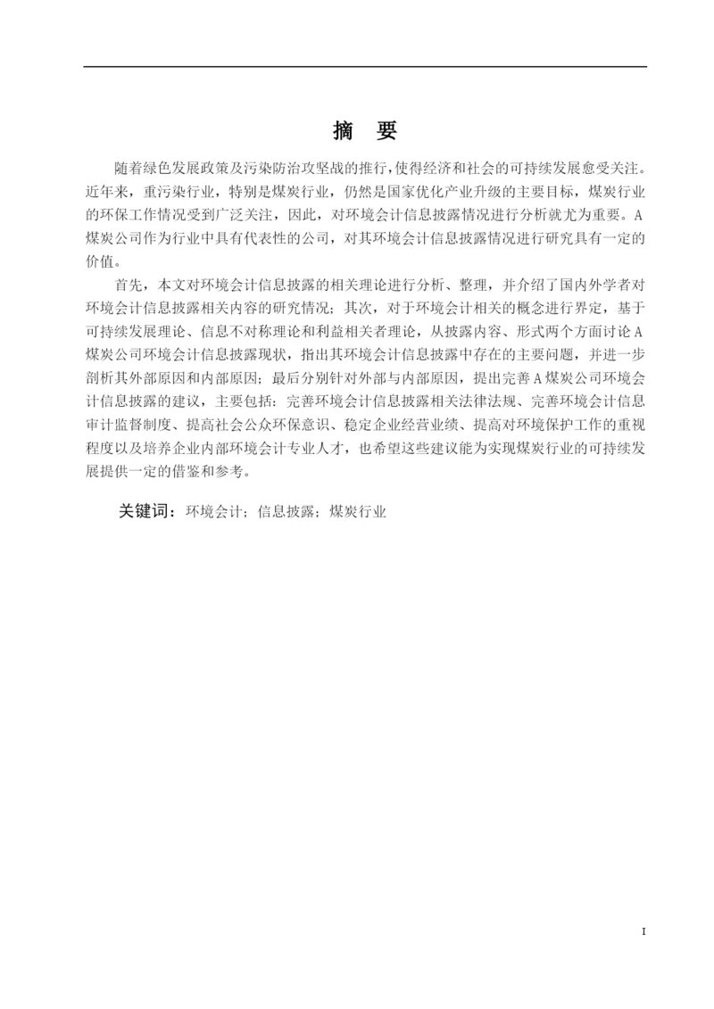8526216_上市公司环境会计信息披露问题研究_论文网无无无.docx
