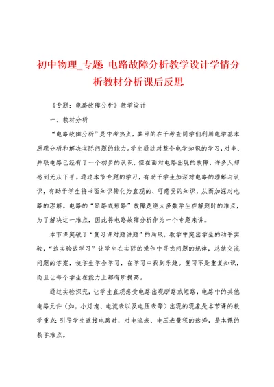 初中物理 专题：电路故障分析教学设计学情分析教材分析课后反思