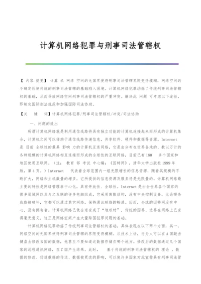 计算机网络犯罪与刑事司法管辖权.docx