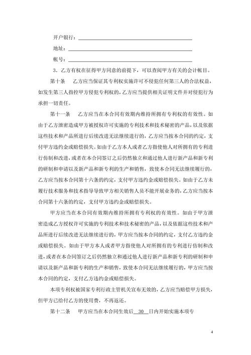 专利实施许可合同模版