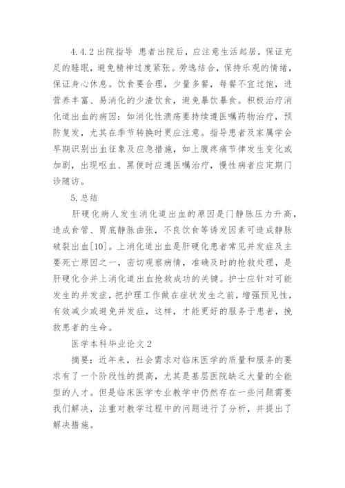 医学本科毕业论文.docx