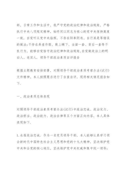 领导干部政治素质自评报告 三篇.docx