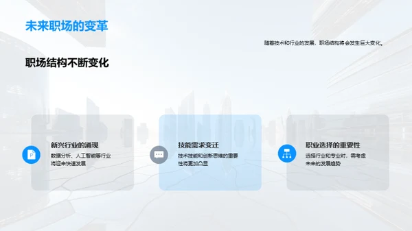 掌握职场未来