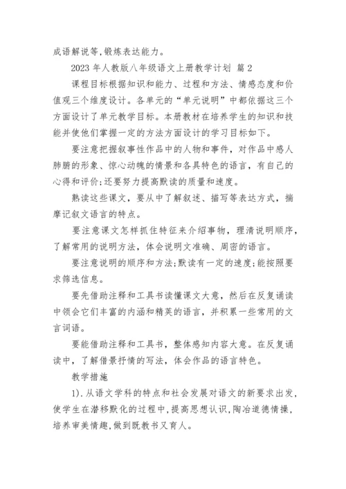 2023年人教版八年级语文上册教学计划.docx