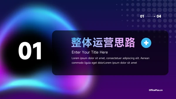 紫色霓虹经典电商运营方案策划PPT模板