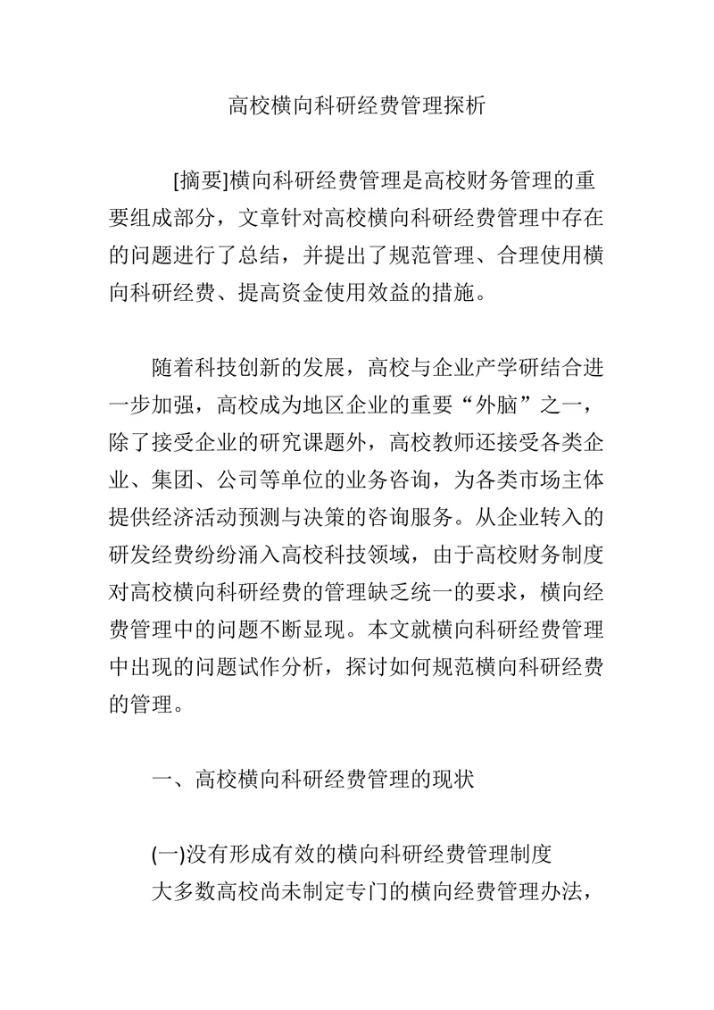 高校横向科研经费管理探析