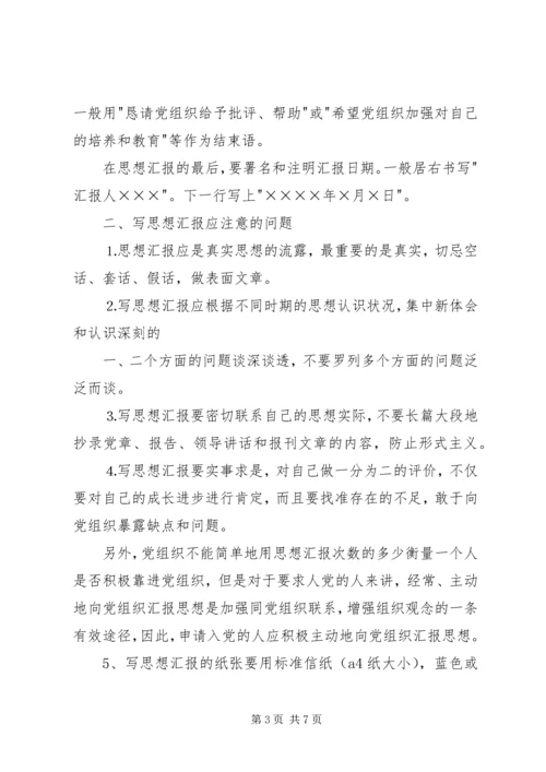 思想汇报的格式与写法 (3).docx