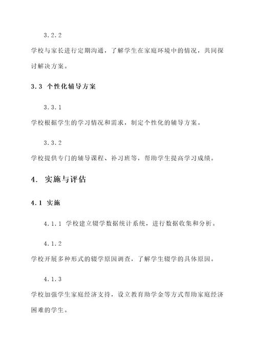 强化控辍保学工作方案