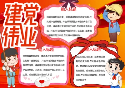 七一建党节word小报