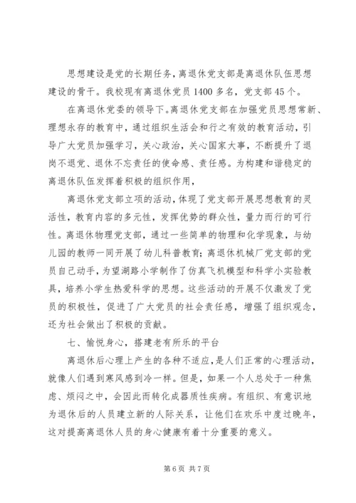 学校离退休队伍的组织建设的调研报告 (3).docx