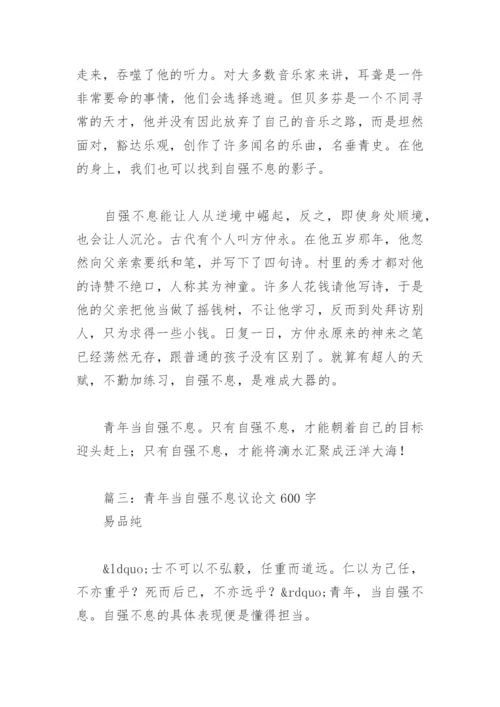 青年当自强不息议论文600字(精选4篇).docx