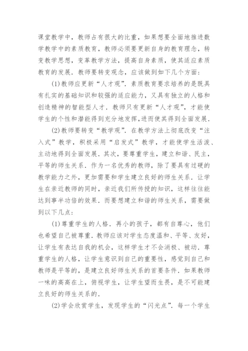 初等数论课堂素质教育探究论文.docx