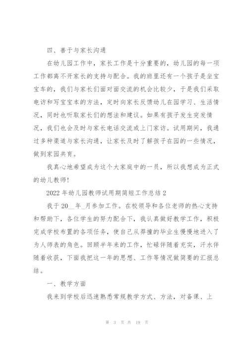 2022年幼儿园教师试用期简短工作总结7篇.docx