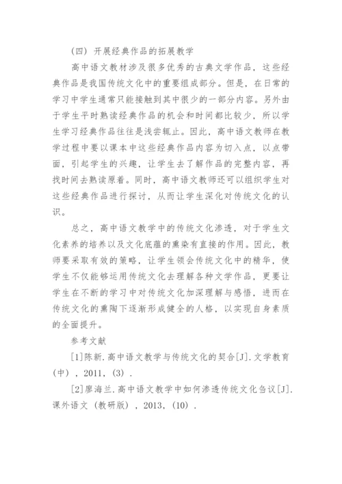 浅析高中教学中渗透传统文化的重要性论文.docx