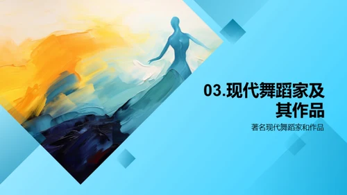 跳动的艺术，现代舞蹈