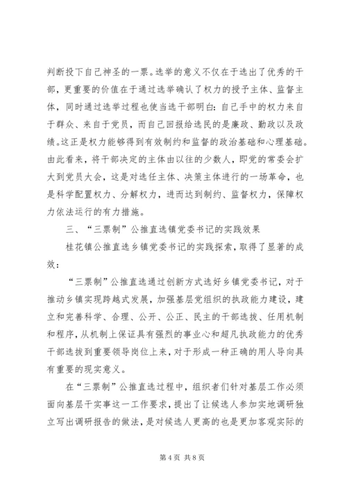 ＸＸ镇“三票制”公推直选镇党委书记的启示与思考.docx