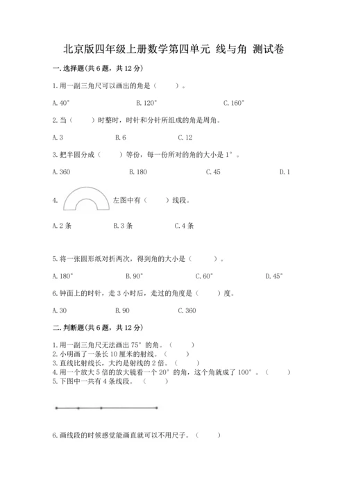 北京版四年级上册数学第四单元 线与角 测试卷及完整答案【精选题】.docx
