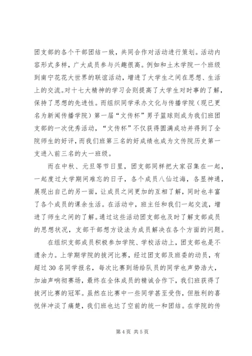 优秀团支部申请书 (12).docx