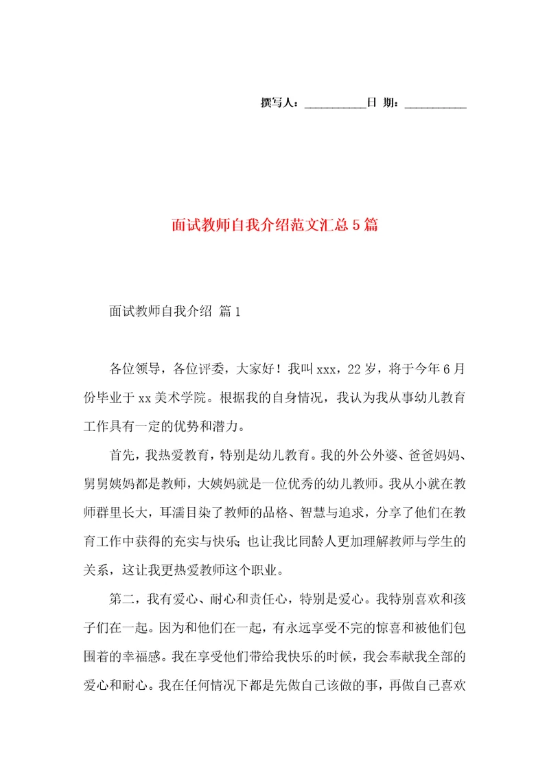 面试教师自我介绍范文汇总5篇