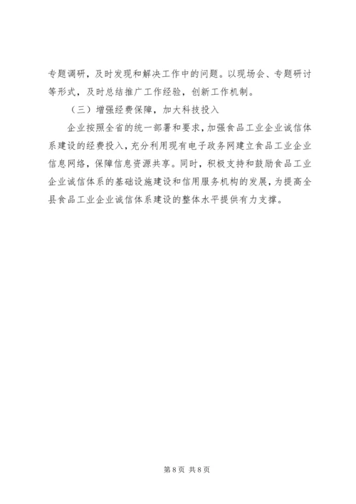 食品工业企业诚信体系建设工作实施方案.docx