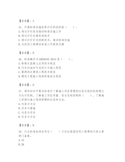 2024年标准员之专业管理实务题库附完整答案（典优）.docx