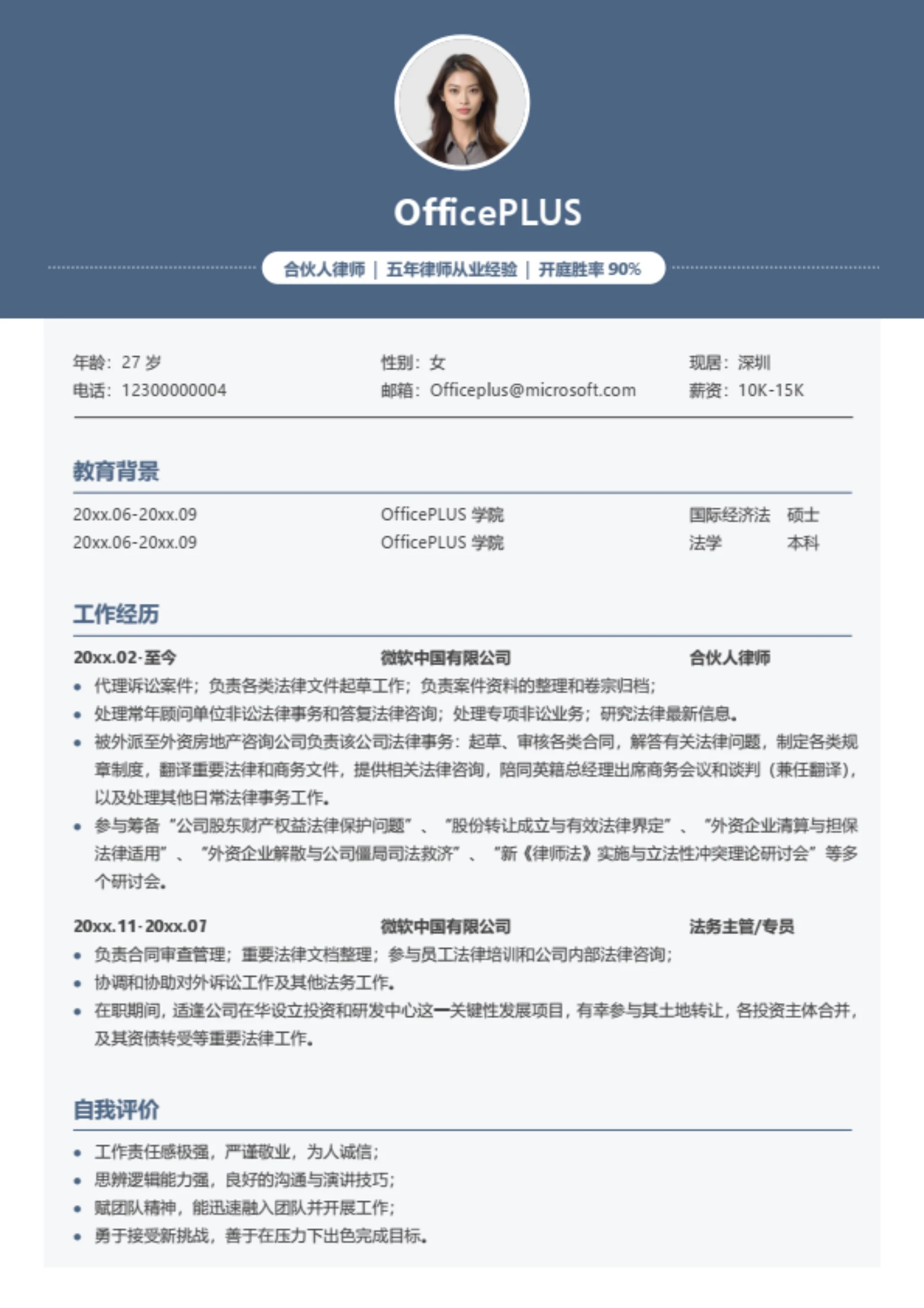 合伙人律师简历模板