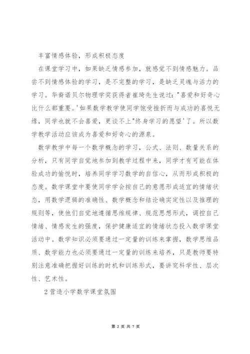 小学数学课堂怎样吸引学生兴趣.docx