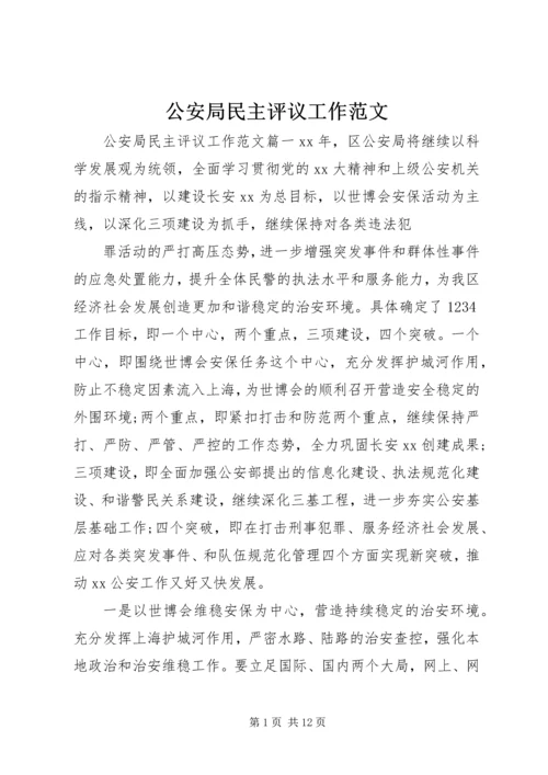 公安局民主评议工作范文.docx