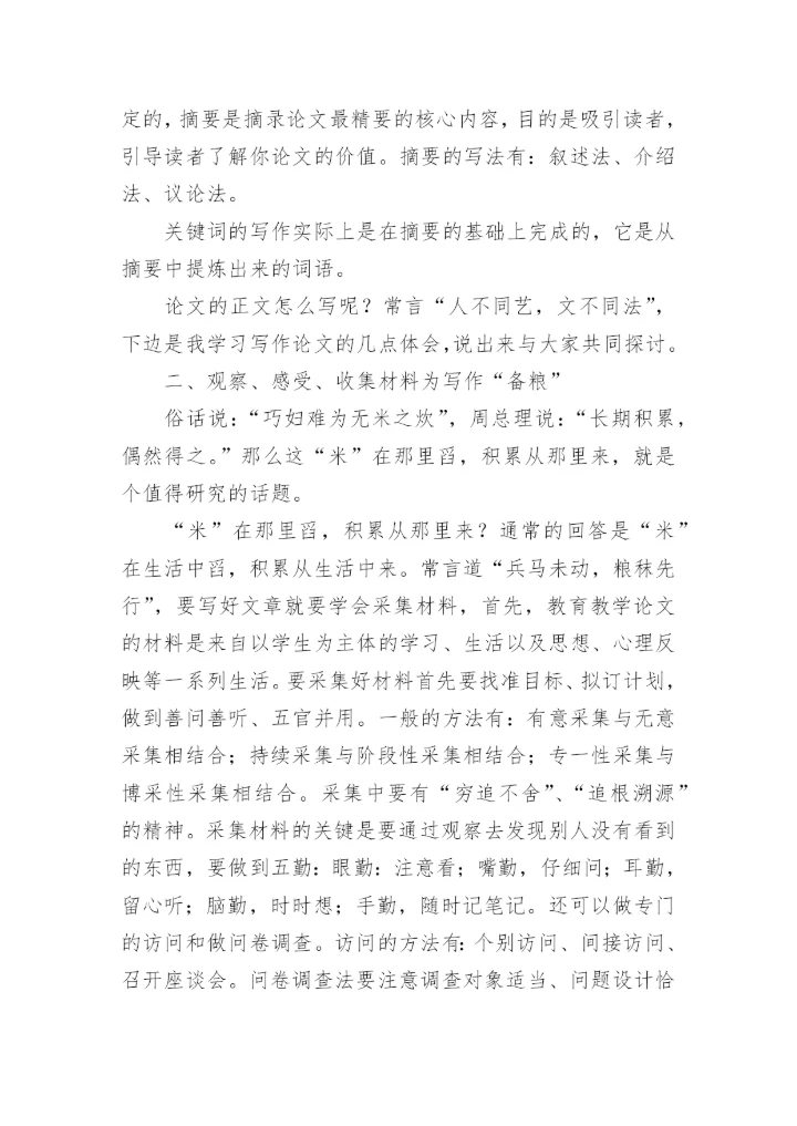 教育教学论文写作体会.docx