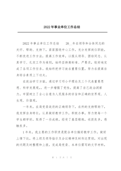 2022年事业单位工作总结.docx