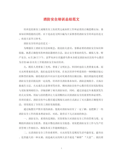 精编之消防安全培训总结范文2.docx
