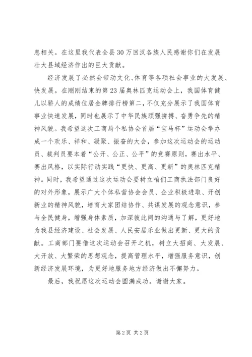 在县工商局个私协会首届“宝马杯”运动会上的讲话.docx