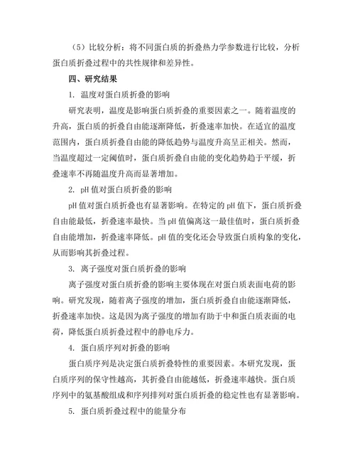 蛋白质折叠过程中的热力学分析