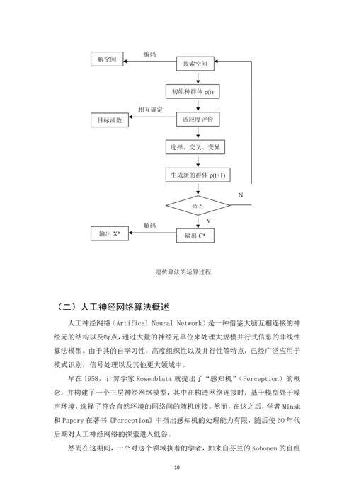 基于遗传神经网络的公司财务危机研究论文.docx