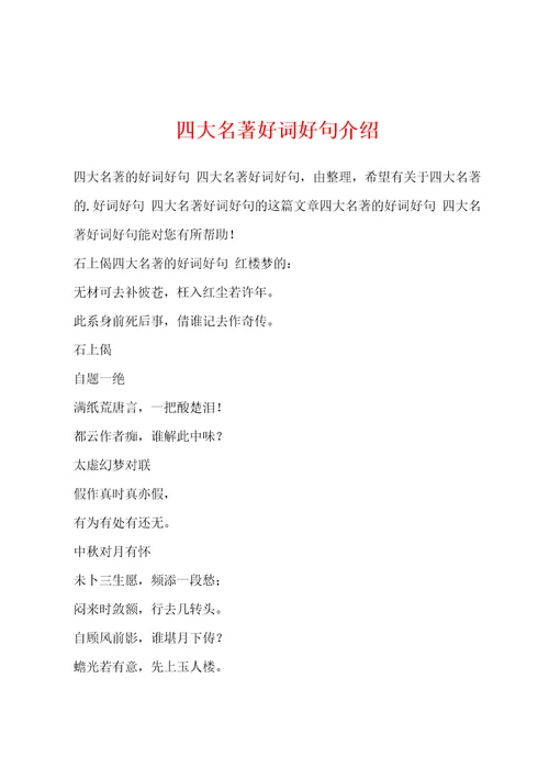 四大名著好词好句介绍