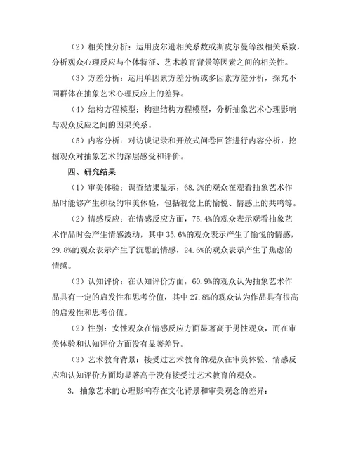 抽象艺术的心理影响与观众反应