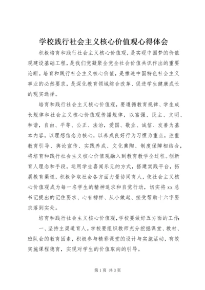 学校践行社会主义核心价值观心得体会.docx