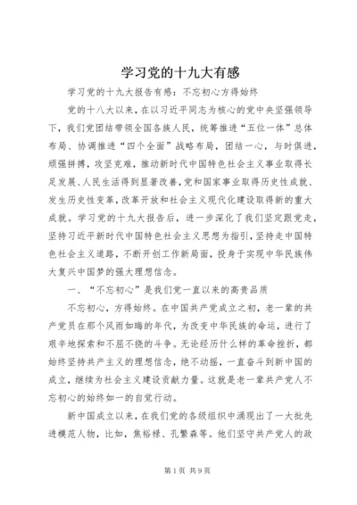 学习党的十九大有感 (2).docx