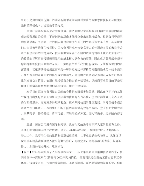 精编之关于采购员个人年终总结范文.docx
