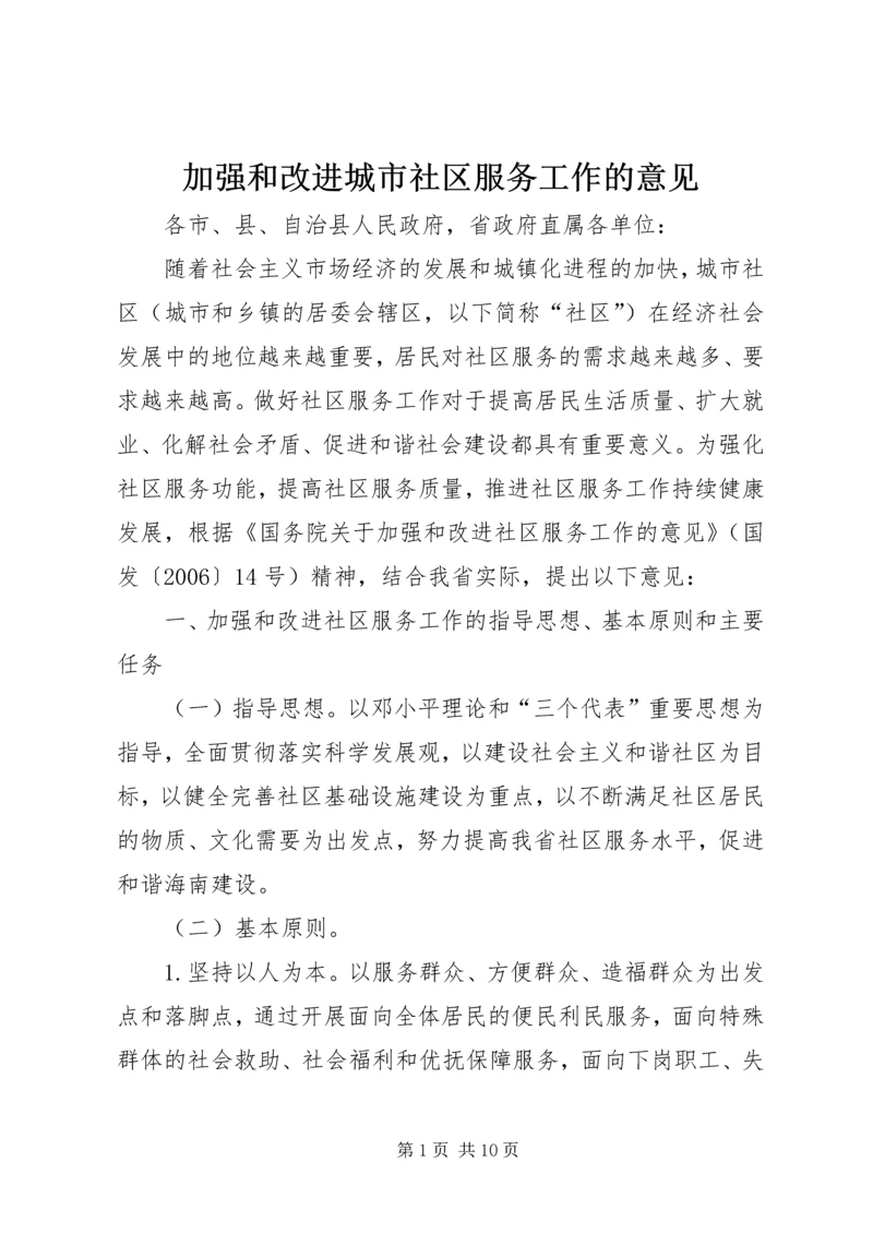 加强和改进城市社区服务工作的意见.docx