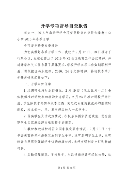 开学专项督导自查报告.docx