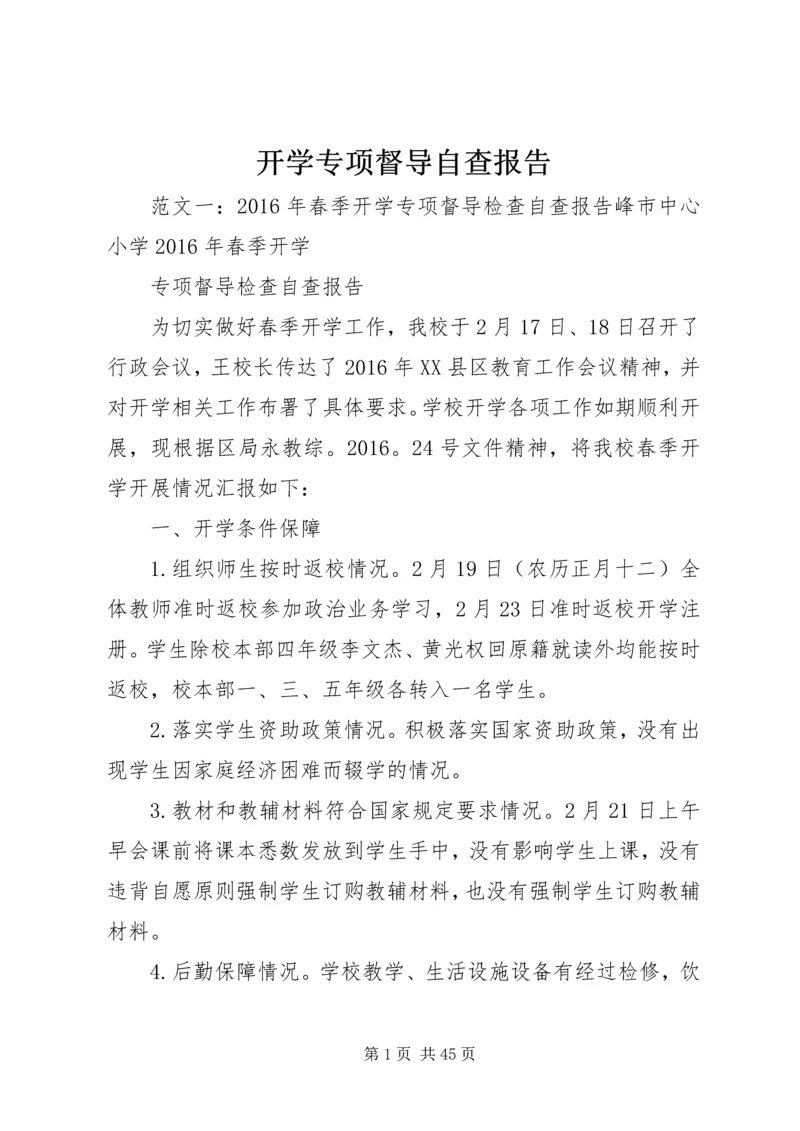 开学专项督导自查报告.docx