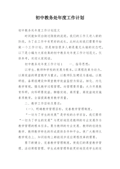 初中教务处年度工作计划.docx