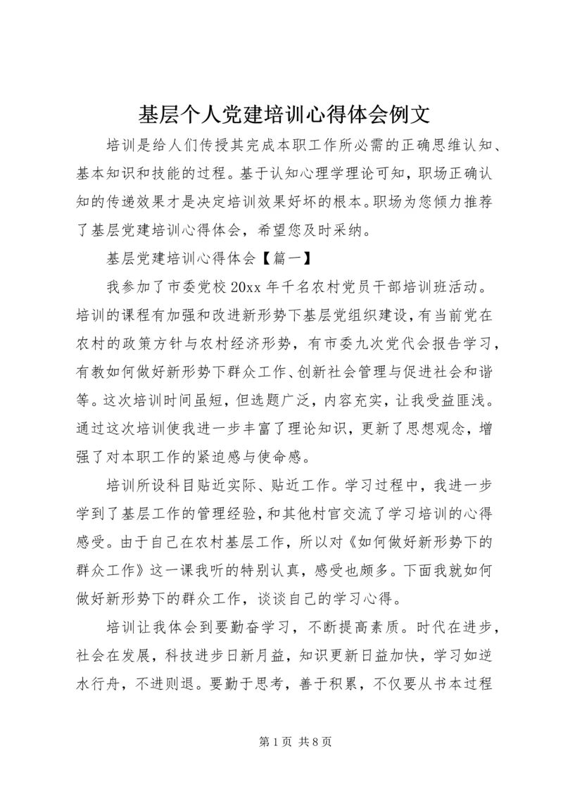 基层个人党建培训心得体会例文.docx